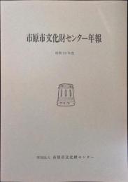 市原市文化財センター年報　昭和59年度