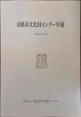 市原市文化財センター年報　昭和59年度