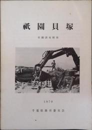 祇園貝塚 発掘調査概報