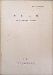 幸田貝塚 : 調査概報