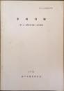 幸田貝塚 : 調査概報