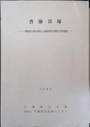 沓掛貝塚 : 一般県道大網停車場丘山線事業地内埋蔵文化財調査