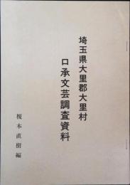 埼玉県大里郡大里村口承文芸調査資料
