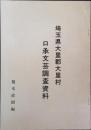 埼玉県大里郡大里村口承文芸調査資料