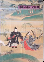 川越の指定文化財 : 第2回特別展