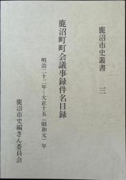 鹿沼町町会議事録件名目録 : 明治二十二年～大正十五(昭和元)年