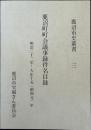 鹿沼町町会議事録件名目録 : 明治二十二年～大正十五(昭和元)年