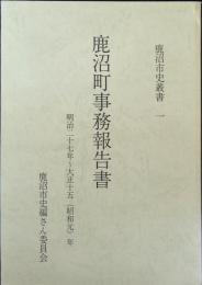 鹿沼町事務報告書 : 明治二十七年～大正十五(昭和元)年