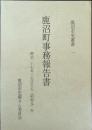 鹿沼町事務報告書 : 明治二十七年～大正十五(昭和元)年