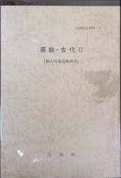 原始・古代 2 （個人所蔵遺物調査） 白岡町史資料 9
