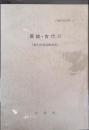 原始・古代 2 （個人所蔵遺物調査） 白岡町史資料 9