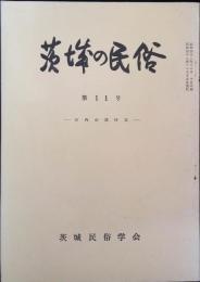 茨城の民俗　第11号