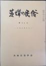 茨城の民俗　第11号