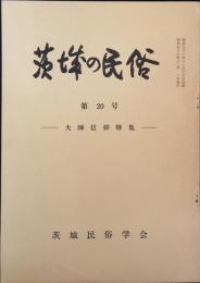 茨城の民俗　第20号