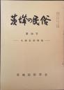 茨城の民俗　第20号