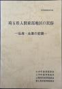 埼玉県入間東部地区の民俗 : 生産・生業の変貌