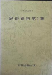民俗資料第1集　滑川村史調査報告書