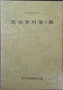 民俗資料第1集　滑川村史調査報告書
