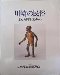 川崎の民俗 : 水と共同体<村の水>