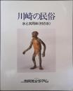 川崎の民俗 : 水と共同体<村の水>