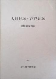 大針貝塚・浮谷貝塚 : 発掘調査報告