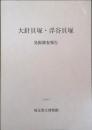 大針貝塚・浮谷貝塚 : 発掘調査報告