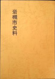 岩槻市史料
