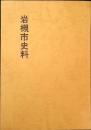 岩槻市史料