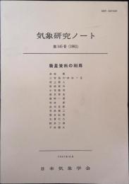 衛星資料の利用　気象研究ノート　第145号（1982）