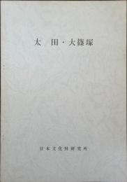 太田・大篠塚 : 千葉県佐倉市太田・大篠塚遺跡発掘調査概報