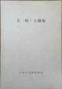 太田・大篠塚 : 千葉県佐倉市太田・大篠塚遺跡発掘調査概報