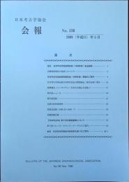 日本考古学協会　会報 No.136
