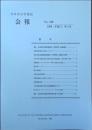 日本考古学協会　会報 No.136
