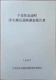 千葉県富浦町深名瀬畠遺跡調査報告書