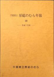 千葉県立　房総のみら年報 10 平成7年度