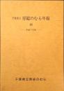千葉県立　房総のみら年報 10 平成7年度