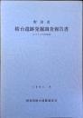 野田市桜台遺跡発掘調査報告書 : 1979年度調査