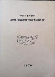 千葉県柏市根戸高野台遺跡発掘調査報告書
