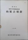 向原古墳群 富津市埋蔵文化財発掘調査報告書