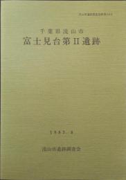流山市遺跡調査会報告