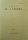 流山市遺跡調査会報告