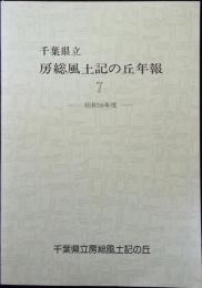 千葉県立房総風土記の丘年報 7 昭和58年度