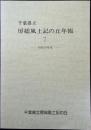 千葉県立房総風土記の丘年報 7 昭和58年度