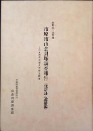 市原市山倉貝塚調査報告（住居址・遺構編）ー付・山倉貝塚人骨所見概報 昭和43年度