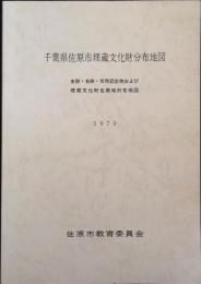 千葉県佐原市埋蔵文化財分布地図 : 史跡・名勝・天然記念物および埋蔵文化財包蔵地所在地図