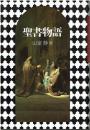 聖書物語