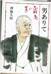 男ありて : 志村喬の世界