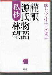 謹訳源氏物語私抄