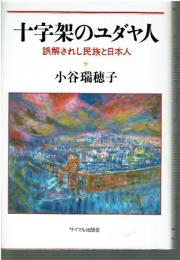 十字架のユダヤ人 : 誤解されし民族と日本人