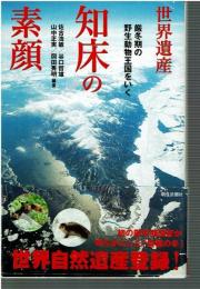 世界遺産知床の素顔 : 厳冬期の野生動物王国をいく